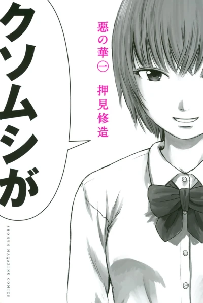 Manga: I fiori del male: Aku no Hana