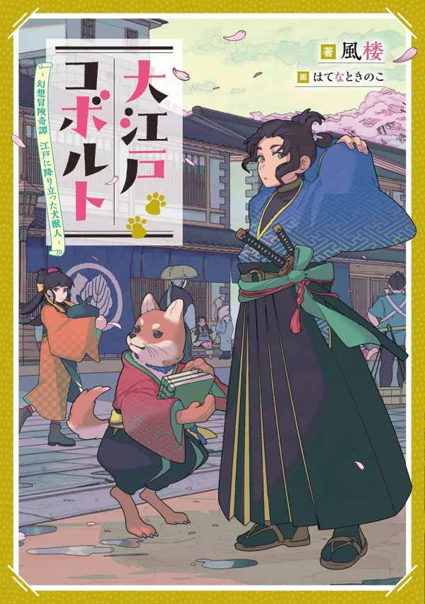 Manga: Ooedo Kobold: Gensou Bouken Kitan - Edo ni Oritatta Inujuujin Manga: Ooedo Kobold: Gensou Bouken Kitan - Edo ni Oritatta Inujuujin