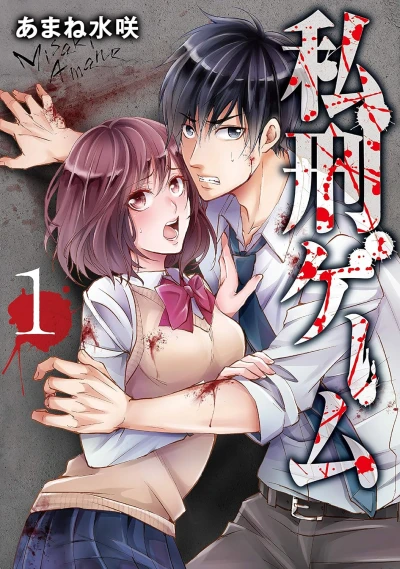 Manga: Shikei Game