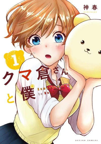 Manga: Kuma Kura-san to Boku