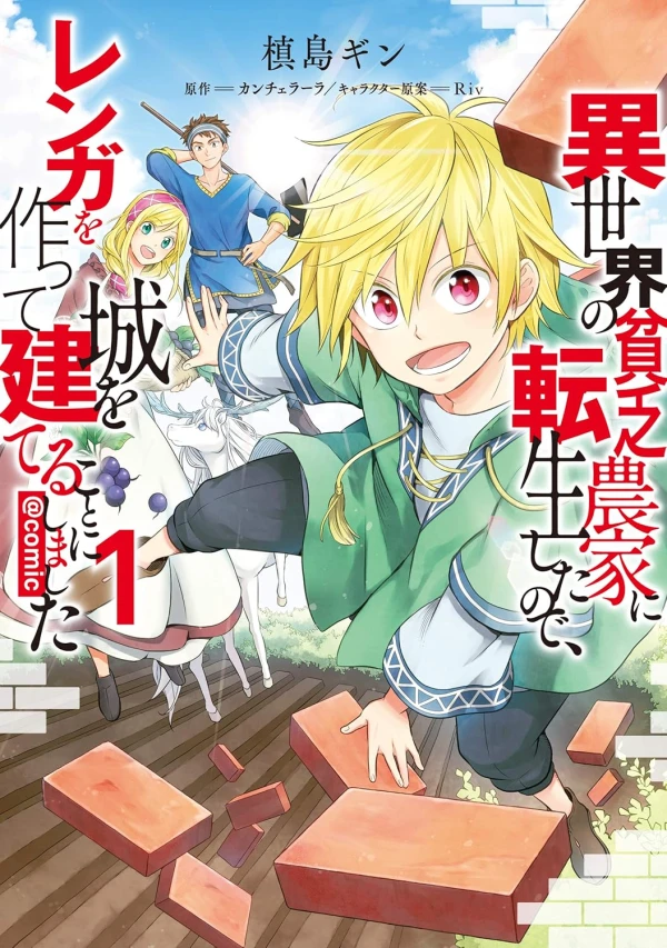 Manga: Isekai no Binbou Nouka ni Tensei Shita no de, Renga o Tsukutte Shiro o Tateru Koto ni Shimashita @Comic Manga: Isekai no Binbou Nouka ni Tensei Shita no de, Renga o Tsukutte Shiro o Tateru Koto ni Shimashita @Comic
