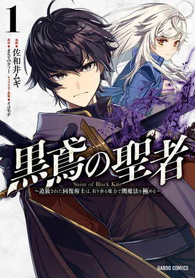 Manga: Kurotonbi no Seija: Tsuihou Sareta Kaifuku Jutsushi wa, Ariamaru Maryoku de Yami Mahou o Kiwameru