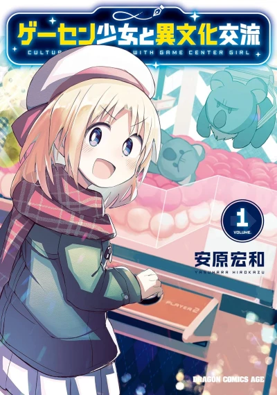 Manga: Game Center Shoujo to Ibunka Kouryuu