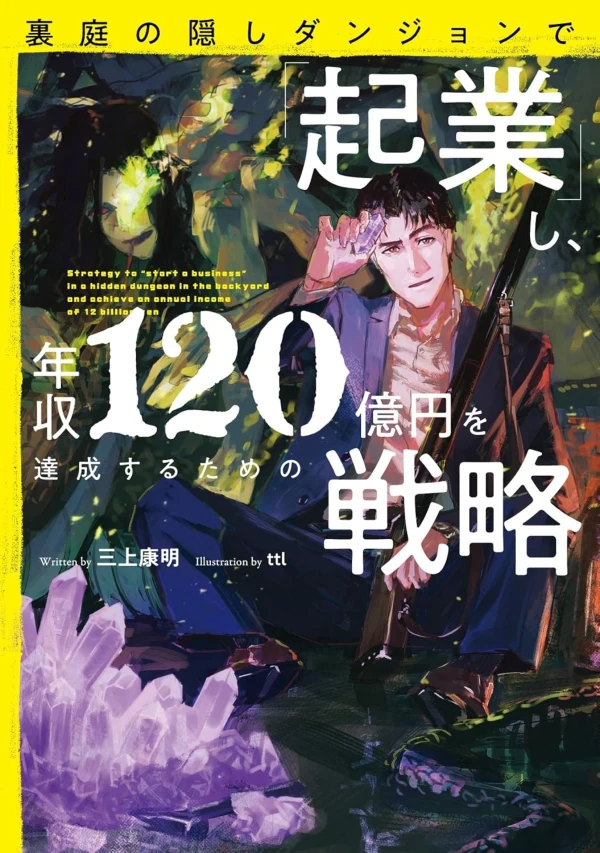 Manga: Uraniwa no Kakushi Dungeon de “Kigyou” Shi, Nenshuu 120-okuen o Tassei Suru Tame no Senryaku Manga: Uraniwa no Kakushi Dungeon de “Kigyou” Shi, Nenshuu 120-okuen o Tassei Suru Tame no Senryaku