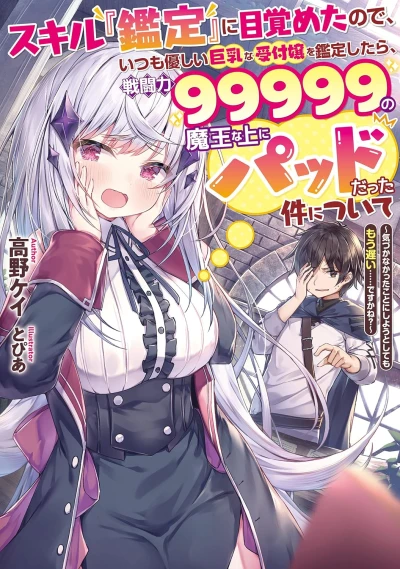 Manga: Slill “Kantei” ni Mezameta no de, Itsumo Yasashii na Uketsuke Jou o Kantei Shitara, Sentouryoku 99999 no Maou na Ue ni Pad datta Ken ni Tsuite