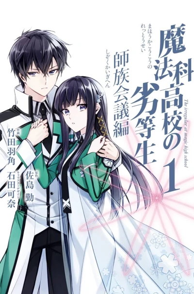 Manga: Mahouka Koukou no Rettousei: Shizoku Kaigi-hen