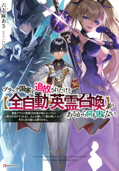 Manga: Black Kokka o Tsuihou Sareta kedo “Zenjidou Eirei Shoukan” ga Aru kara Nani mo Komaranai. Saikyou Class no Eirei 1000-tai ga Shiranai Uchi ni Shigoto o Katazukete Kureru shi, Minna Yasashikute Igokochi Ii n de, Imasara Moto no Kuni ni wa Modorimasen.