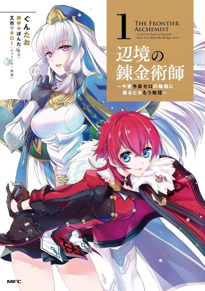 Manga: Henkyou no Renkinjutsushi: Imasara Yosan Zero no Shokuba ni Modoru toka Mou Muri