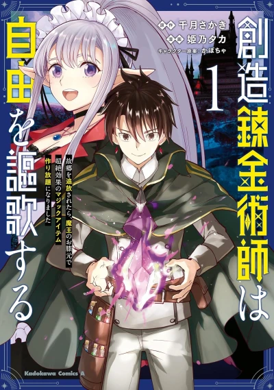 Manga: Souzou Renkinjutsushi wa Jiyuu o Ouka Suru: Kokyou o Tsuihou Saretara, Maou no Ohizamoto de Chouzetsu Kouka no Magic Item Zukuri Houdai ni Narimashita