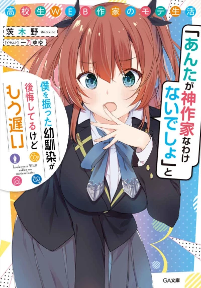 Manga: Koukousei WEB Sakka no Mote Seikatsu “Anta ga Kami Sakka na Wakenai desho” to Boku o Futta Osananajimi ga Koukai Shiteru kedo Mou Osoi