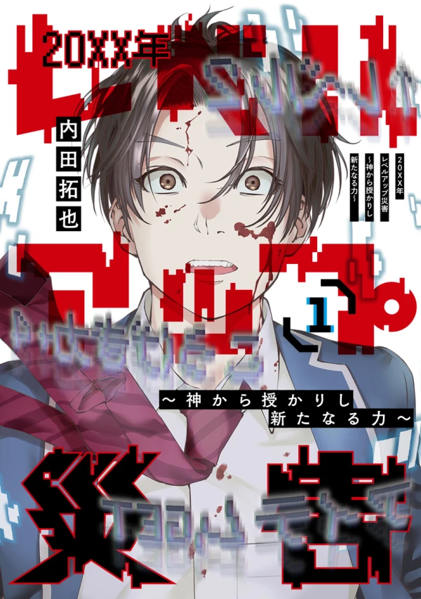 Manga: 20XX-nen Level Up Saigai: Kami kara Sazukarishi Arata naru Chikara
