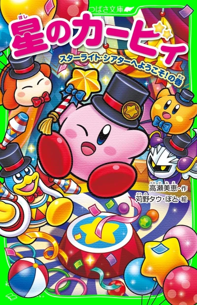 Manga: Hoshi no Kirby: Starlight Theatre e Youkoso! no Maki