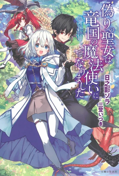 Manga: Itsuwari no Seijo wa Ryuukoku no Mahou Tsukai ni Narimashita