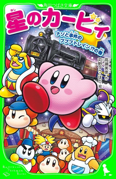 Manga: Hoshi no Kirby: Nazo to Jiken no Pupupu Train!?