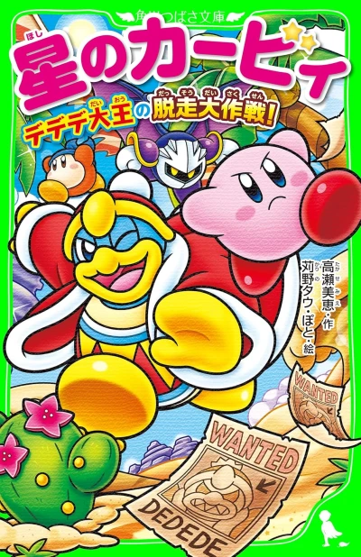 Manga: Hoshi no Kirby: Dedede Daiou no Dassou Daisakusen!