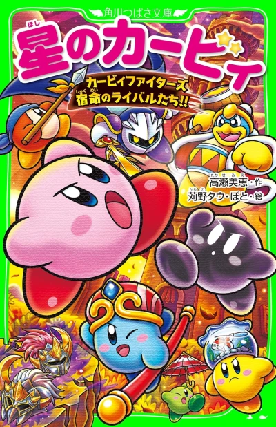 Manga: Hoshi no Kirby: Kirby Fighters Shukumei no Rival-tachi!!