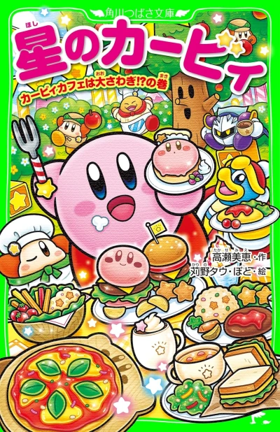 Manga: Hoshi no Kirby: Kirby Café wa Dai Sawagi!?
