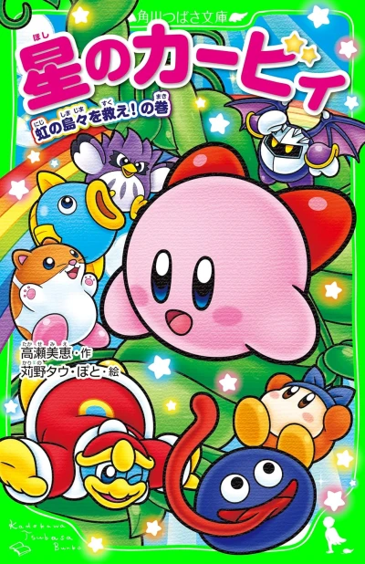 Manga: Hoshi no Kirby: Niji no Shimajima o Sukue!