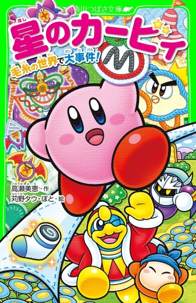 Manga: Hoshi no Kirby: Keito no Sekai de Daijigen!