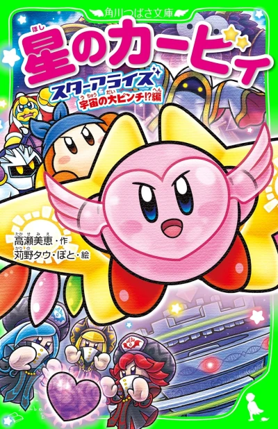Manga: Hoshi no Kirby: Star Allies Uchuu no Dai Pinch!?