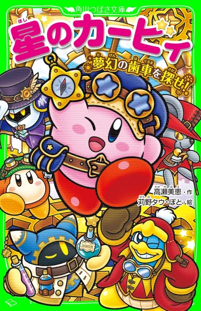 Manga: Hoshi no Kirby: Mugen no Haguruma o Sagase!