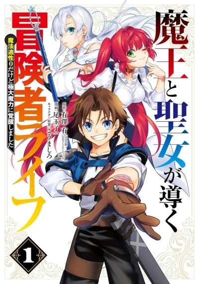 Manga: Maou to Seijo ga Michibiku Boukensha Life: Mahou Tekisei da kedo Kyokudai Maryoku ni Kakusei Shimashita