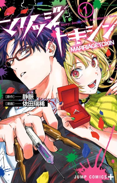 Manga: Marriagetoxin