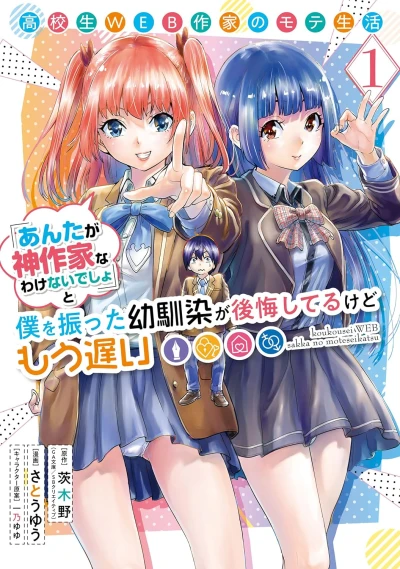 Manga: The Teen Web Novelist Is a Girl Magnet: Now My Crush Feels Bad for Rejecting Me!