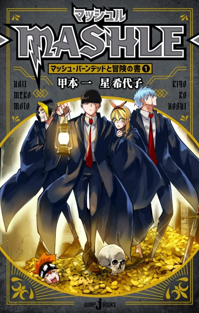 Manga: Mashle: Mash Burnedead to Bouken no Sho