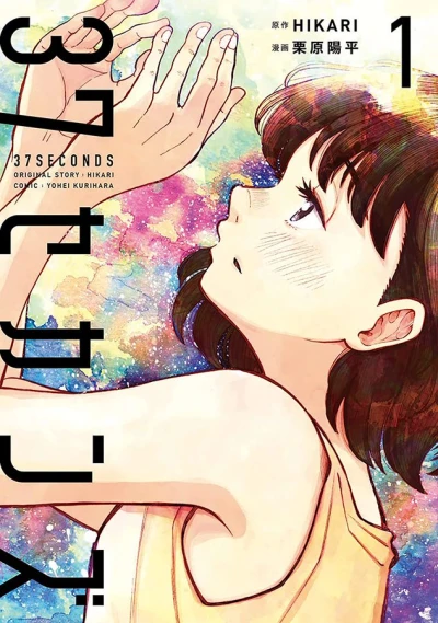 Manga: 37 Seconds