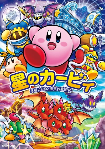 Manga: Hoshi no Kirby: Ten Kakeru Fune to Kyogen no Majutsushi