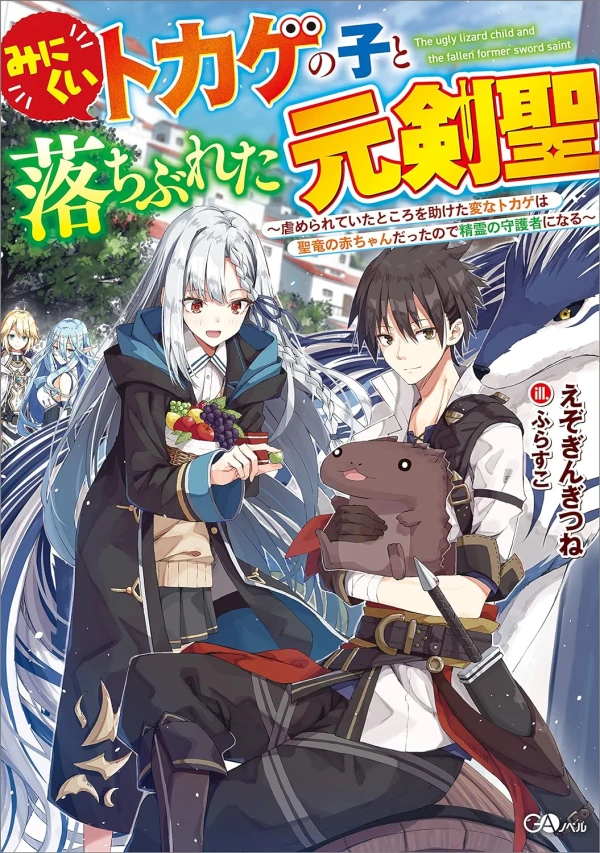 Manga: Minikui Tokage no Ko to Ochibureta Moto Ken Kiyoshi: Ijimerareteita Tokoro o Tasuketa Hen na Tokage wa Hijiri Ryuu no Akachan datta no de Seirei no Shugosha ni Naru Manga: Minikui Tokage no Ko to Ochibureta Moto Ken Kiyoshi: Ijimerareteita Tokoro o Tasuketa Hen na Tokage wa Hijiri Ryuu no Akachan datta no de Seirei no Shugosha ni Naru