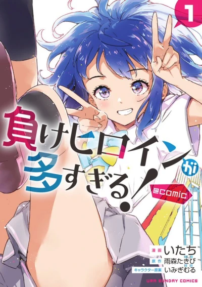 Manga: Makeine: Too Many Losing Heroines!
