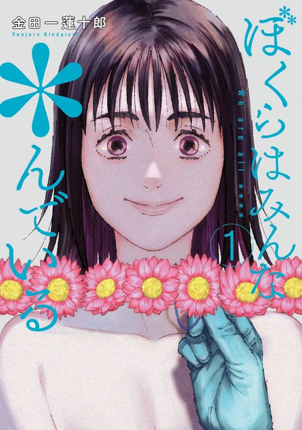 Manga: Bokura wa Minna*ndeiru
