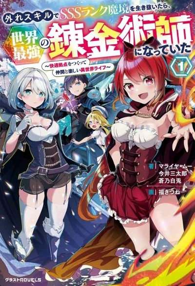 Manga: Hazure Skill de SSS Rank Makyou o Ikinuitara, Sekai Saikyou no Renkinjutsushi ni Natteita