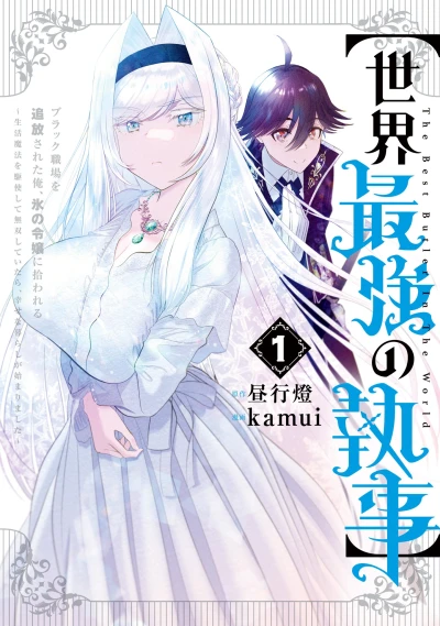 Manga: ”Sekai Saikyou no Shitsuji” Black Shokuba o Tsuihou Sareta Ore, Koori no Reijo ni Hirowareru: Seikatsu Mahou o Kushi Shite Musou Shiteitara, Shiawase na Kurashi ga Hajimarimashita