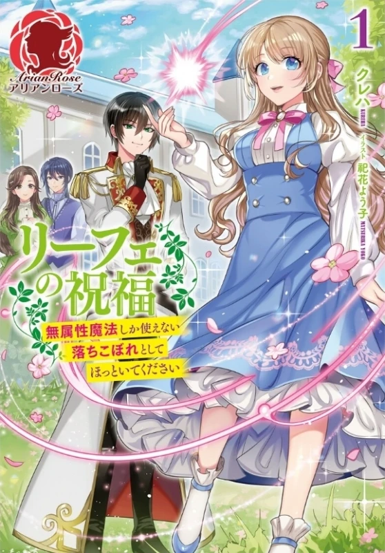 Manga: The Blessing of Liefe: Leave This Magical Letdown Alone! Manga: The Blessing of Liefe: Leave This Magical Letdown Alone!