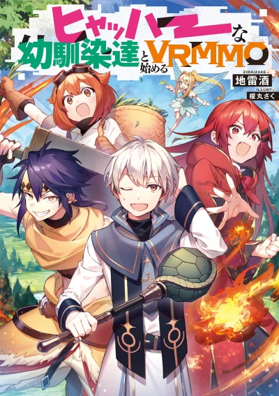 Manga: Hyahhaa na Osananajimi-tachi to Hajimeru VRMMO