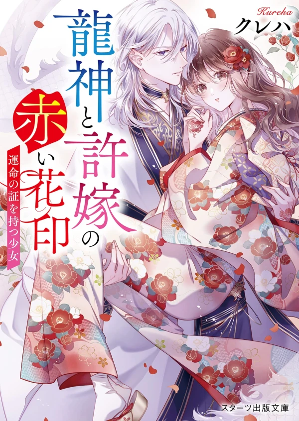 Manga: Ryuujin to Iinazuke no Akai Hana Shirushi: Unmei no Akashi o Motsu Shoujo Manga: Ryuujin to Iinazuke no Akai Hana Shirushi: Unmei no Akashi o Motsu Shoujo