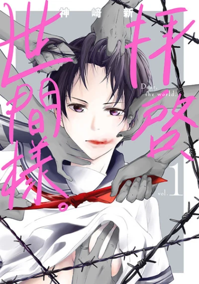 Manga: Haikei, Seken-sama.