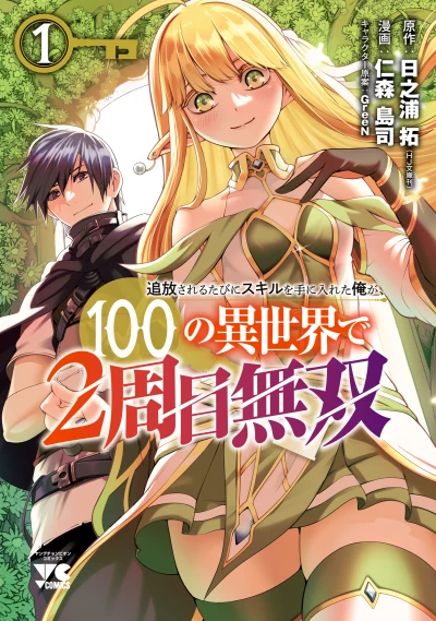 Manga: Tsuihou Sareru Tabi ni Skill o Te ni Ireta Ore ga, 100 no Isekai de 2-shuume Musou