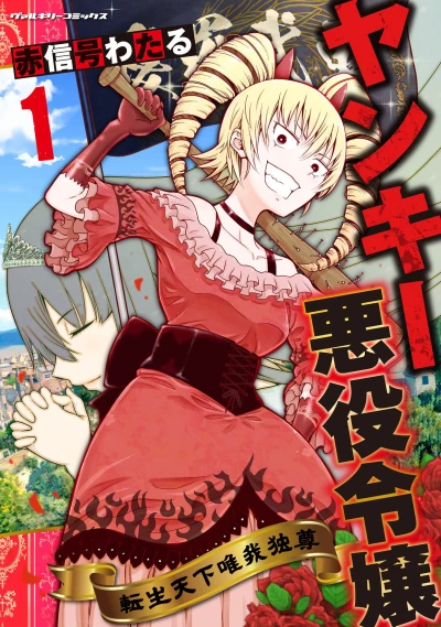 Manga: Yankee Akuyaku Reijou: Tenshou Tenka Yuiga Dokuson