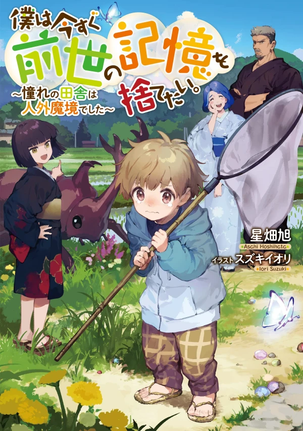 Manga: Boku wa Ima Sugu Zensei no Kioku o Sutetai. Akogare no Inaka wa Jingai Makyou deshita Manga: Boku wa Ima Sugu Zensei no Kioku o Sutetai. Akogare no Inaka wa Jingai Makyou deshita