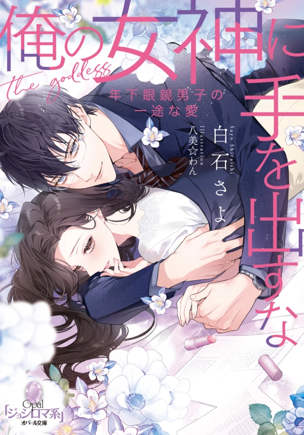 Manga: Ore no Megami ni Te o Dasu na: Toshishita Megane Danshi no Ichizu na Ai Manga: Ore no Megami ni Te o Dasu na: Toshishita Megane Danshi no Ichizu na Ai