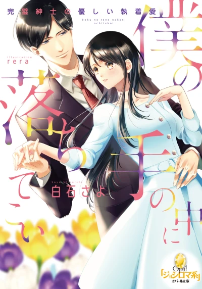 Manga: Boku no Te no Naka ni Ochite Koi: Kanpeki Shinshi no YasashIi Tarashi