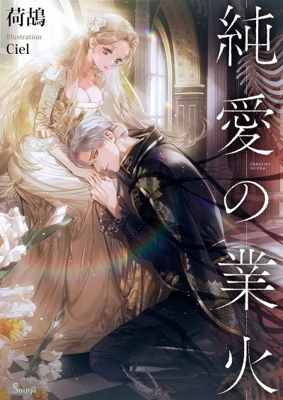 Manga: Jun’ai no Gouka