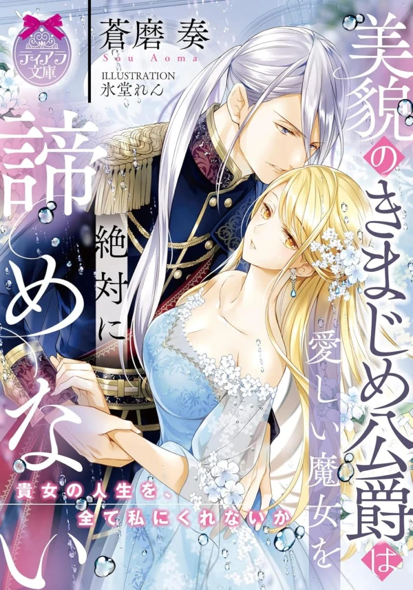 Manga: Bibou no Kimajime Koushaku wa Itoshi Majo o Zettai ni Akiramenai Manga: Bibou no Kimajime Koushaku wa Itoshi Majo o Zettai ni Akiramenai