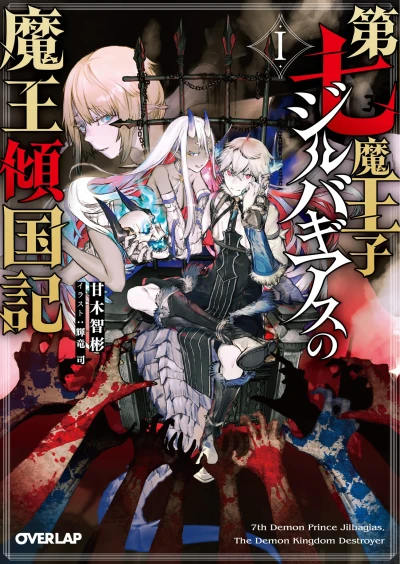 Manga: Zilbagias the Demon Prince: How the Seventh Prince Brought Down the Kingdom
