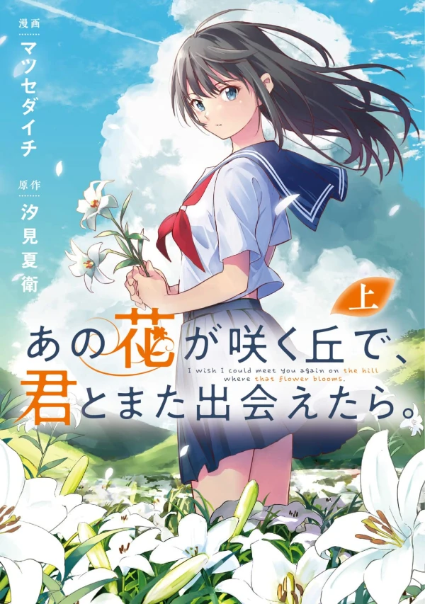 Manga: Ano Hana ga Saku Oka de, Kimi to Mata Deaetara.