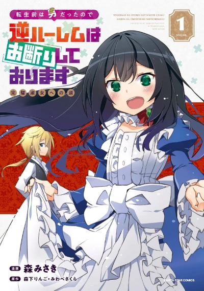 Manga: Tensei Mae wa Otoko datta no de Gyaku Harem wa Okotowari Shite Orimasu